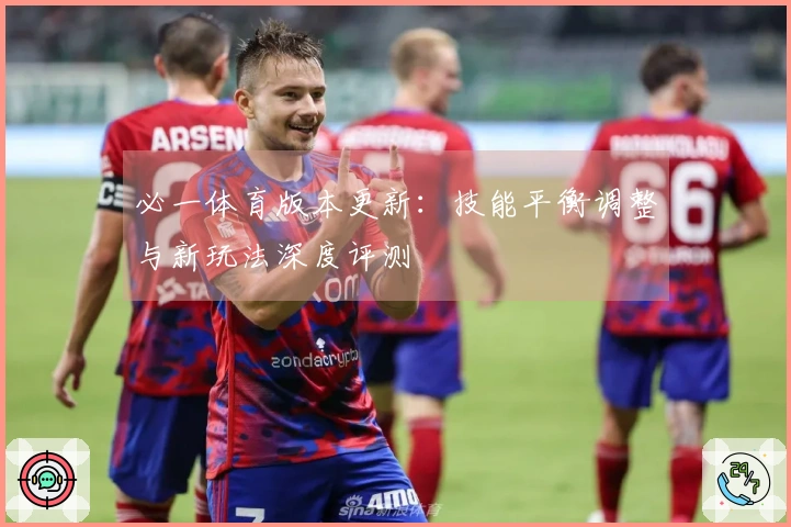 必一体育版本更新：技能平衡调整与新玩法深度评测