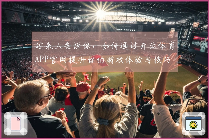 过来人告诉你，如何通过开云体育APP官网提升你的游戏体验与技巧