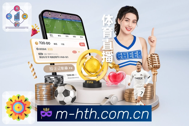 华体会App功能展示：资讯战报、赛事直达、数据解读与社区互动